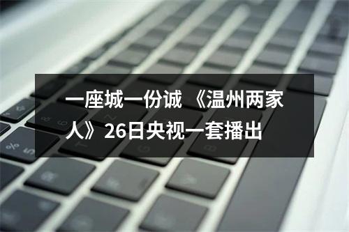 一座城一份诚 《温州两家人》26日央视一套播出