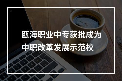 瓯海职业中专获批成为中职改革发展示范校