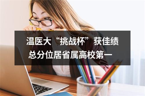 温医大“挑战杯”获佳绩 总分位居省属高校第一