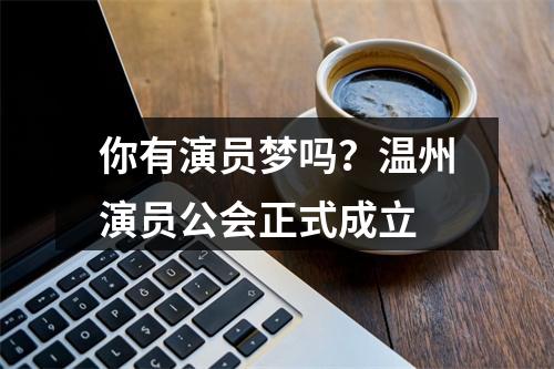 你有演员梦吗？温州演员公会正式成立