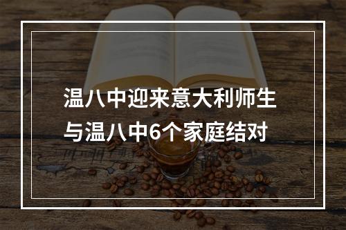 温八中迎来意大利师生 与温八中6个家庭结对