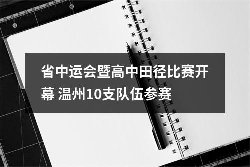 省中运会暨高中田径比赛开幕 温州10支队伍参赛