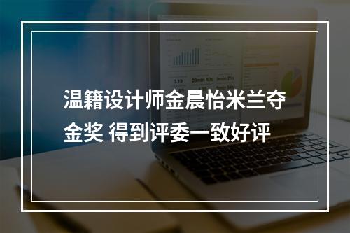 温籍设计师金晨怡米兰夺金奖 得到评委一致好评