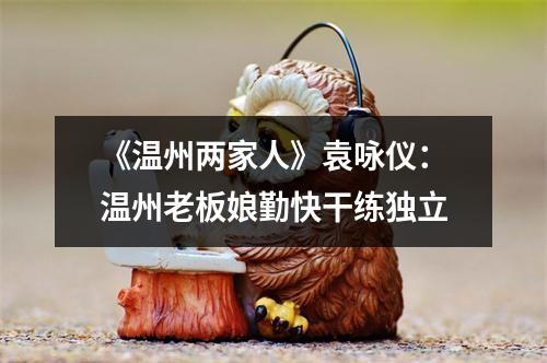 《温州两家人》袁咏仪：温州老板娘勤快干练独立