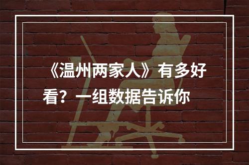 《温州两家人》有多好看？一组数据告诉你