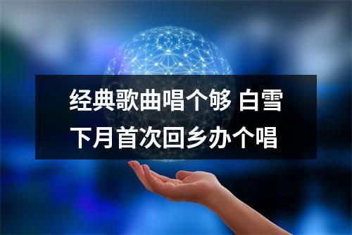 经典歌曲唱个够 白雪下月首次回乡办个唱