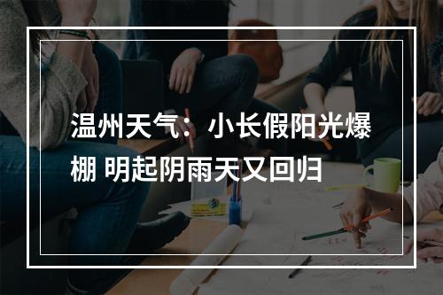 温州天气：小长假阳光爆棚 明起阴雨天又回归