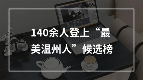 140余人登上“最美温州人”候选榜