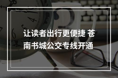 让读者出行更便捷 苍南书城公交专线开通