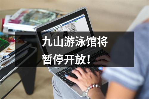 九山游泳馆将暂停开放！