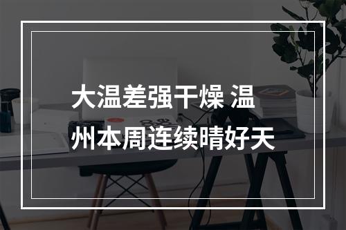 大温差强干燥 温州本周连续晴好天