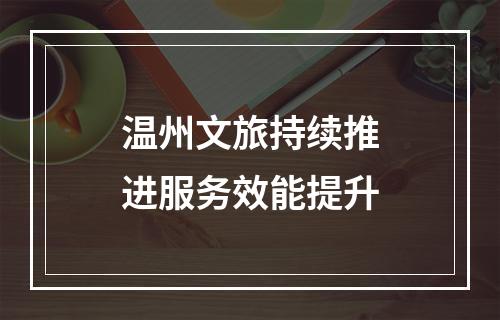 温州文旅持续推进服务效能提升