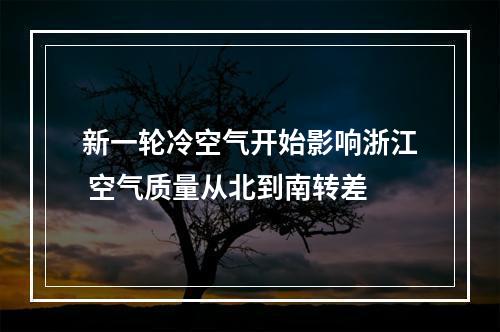 新一轮冷空气开始影响浙江 空气质量从北到南转差