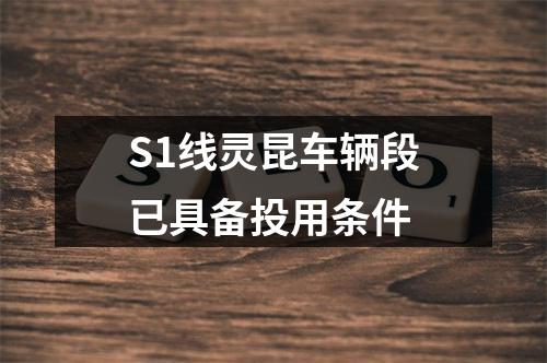 S1线灵昆车辆段已具备投用条件