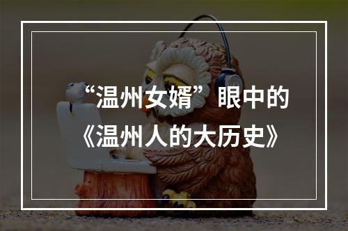 “温州女婿”眼中的《温州人的大历史》