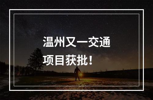 温州又一交通项目获批！