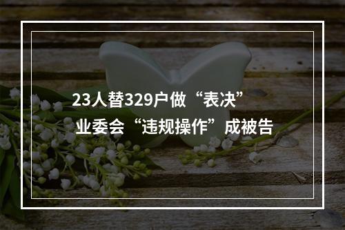 23人替329户做“表决” 业委会“违规操作”成被告