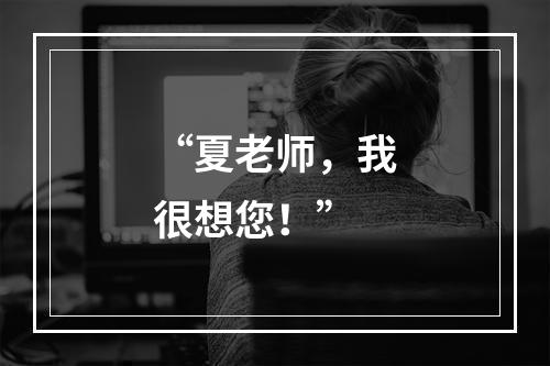 “夏老师，我很想您！”
