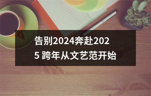告别2024奔赴2025 跨年从文艺范开始
