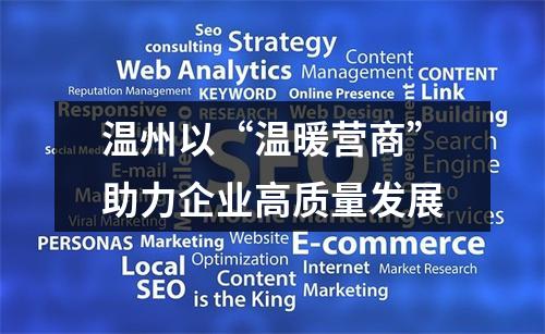 温州以“温暖营商”助力企业高质量发展