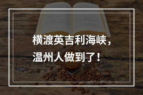 横渡英吉利海峡，温州人做到了！