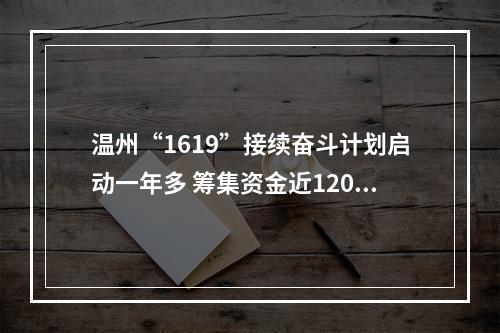 温州“1619”接续奋斗计划启动一年多 筹集资金近1200万元