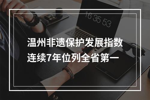 温州非遗保护发展指数连续7年位列全省第一