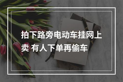 拍下路旁电动车挂网上卖 有人下单再偷车