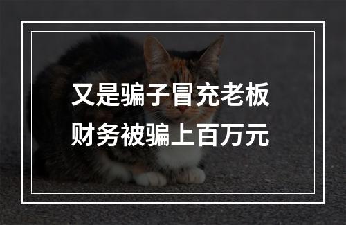 又是骗子冒充老板 财务被骗上百万元