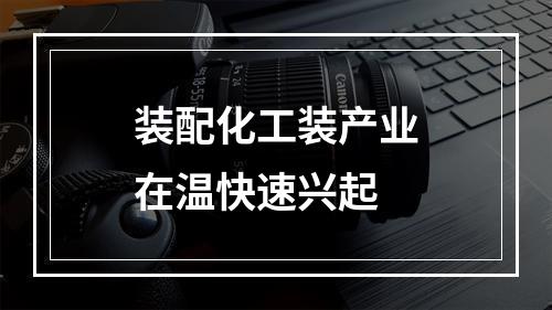 装配化工装产业在温快速兴起