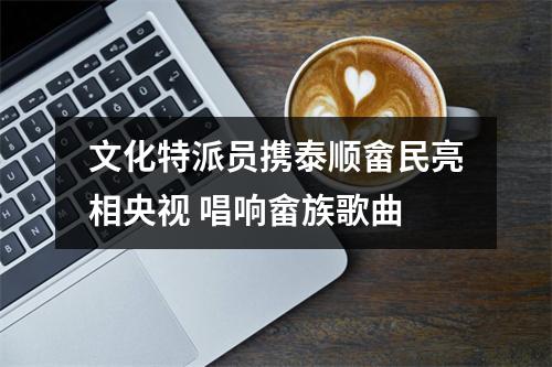 文化特派员携泰顺畲民亮相央视 唱响畲族歌曲