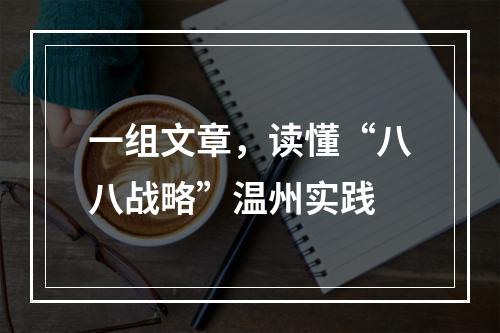 一组文章，读懂“八八战略”温州实践