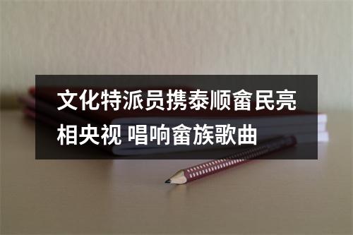 文化特派员携泰顺畲民亮相央视 唱响畲族歌曲