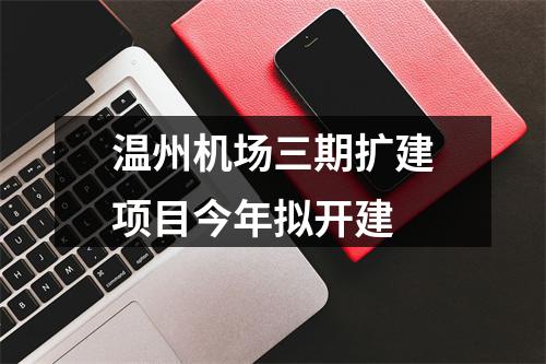 温州机场三期扩建项目今年拟开建