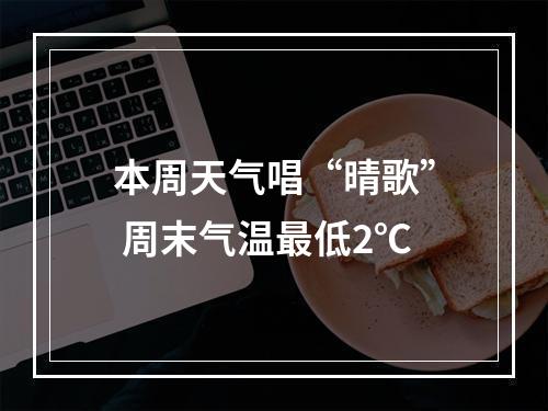 本周天气唱“晴歌” 周末气温最低2℃