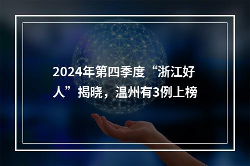2024年第四季度“浙江好人”揭晓，温州有3例上榜
