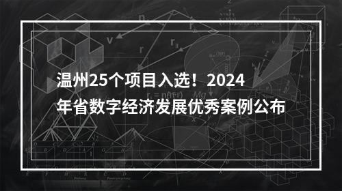 温州25个项目入选！2024年省数字经济发展优秀案例公布