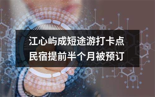 江心屿成短途游打卡点 民宿提前半个月被预订