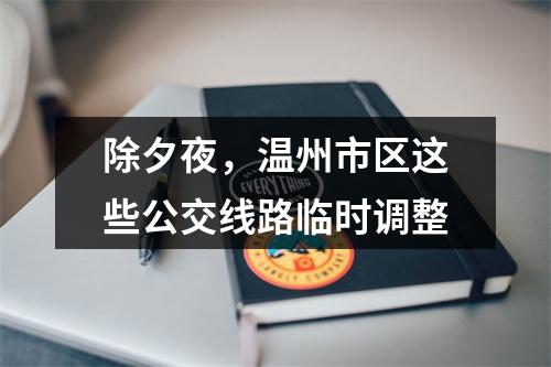 除夕夜，温州市区这些公交线路临时调整