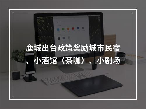 鹿城出台政策奖励城市民宿、小酒馆（茶咖）、小剧场