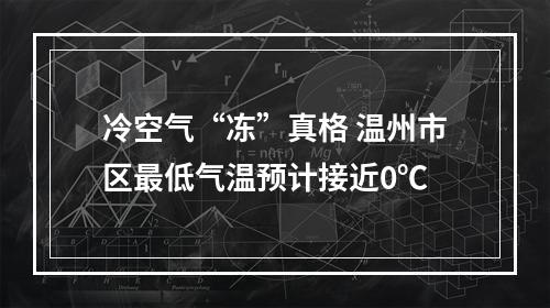 冷空气“冻”真格 温州市区最低气温预计接近0℃