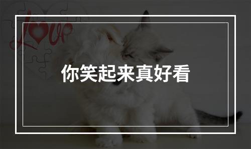 你笑起来真好看