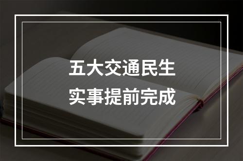 五大交通民生实事提前完成