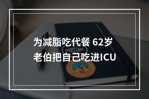 为减脂吃代餐 62岁老伯把自己吃进ICU
