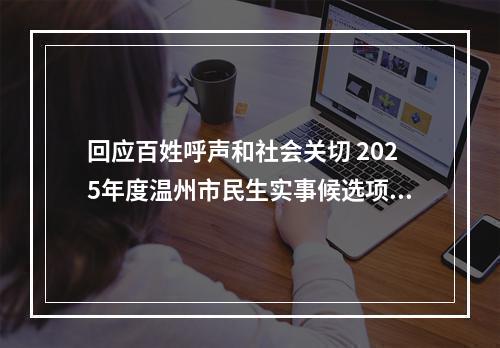 回应百姓呼声和社会关切 2025年度温州市民生实事候选项目出炉