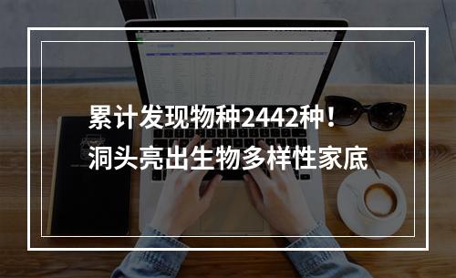 累计发现物种2442种！洞头亮出生物多样性家底