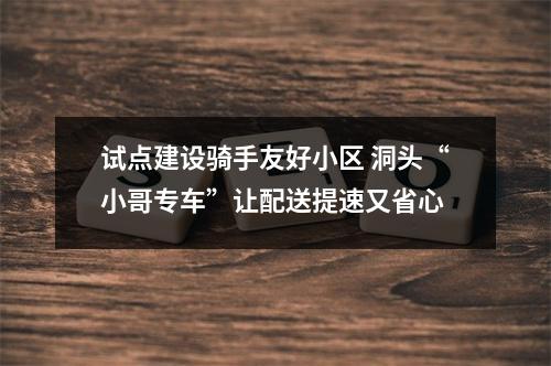 试点建设骑手友好小区 洞头“小哥专车”让配送提速又省心