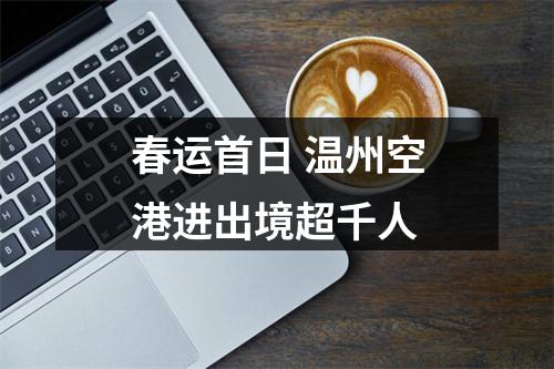 春运首日 温州空港进出境超千人