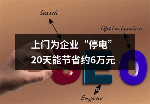 上门为企业“停电” 20天能节省约6万元