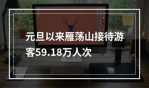元旦以来雁荡山接待游客59.18万人次